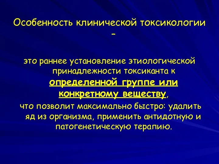 Особенность клинической токсикологии – это раннее установление этиологической принадлежности токсиканта к