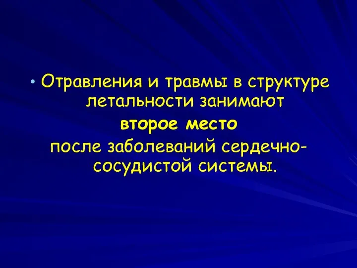 Отравления и травмы в структуре летальности занимают второе место после заболеваний сердечно-сосудистой системы.