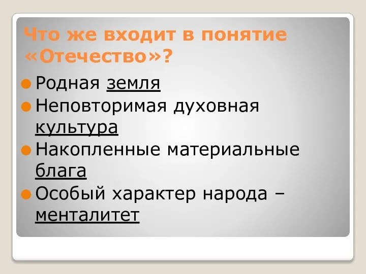 Что же входит в понятие «Отечество»? Родная земля Неповторимая духовная культура