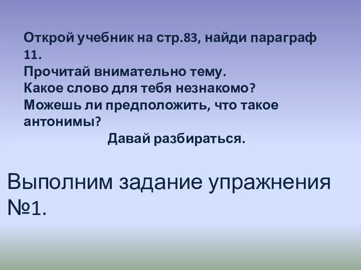 Открой учебник на стр.83, найди параграф 11. Прочитай внимательно тему. Какое