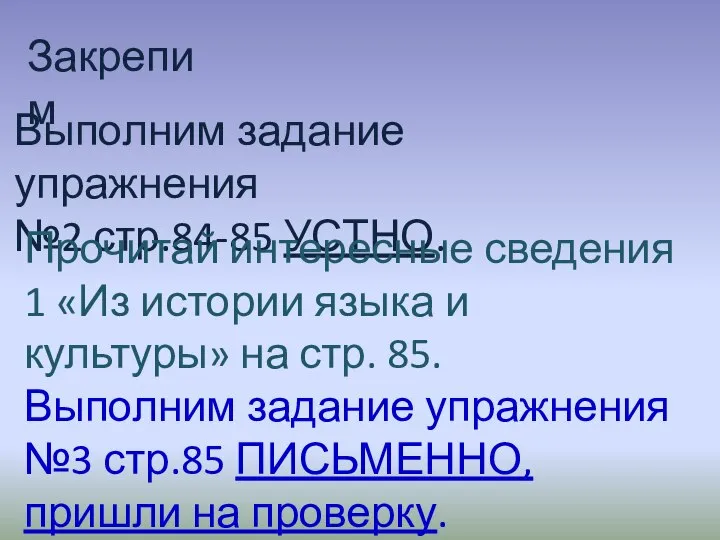 Закрепим Выполним задание упражнения №2 стр.84-85 УСТНО. Прочитай интересные сведения 1