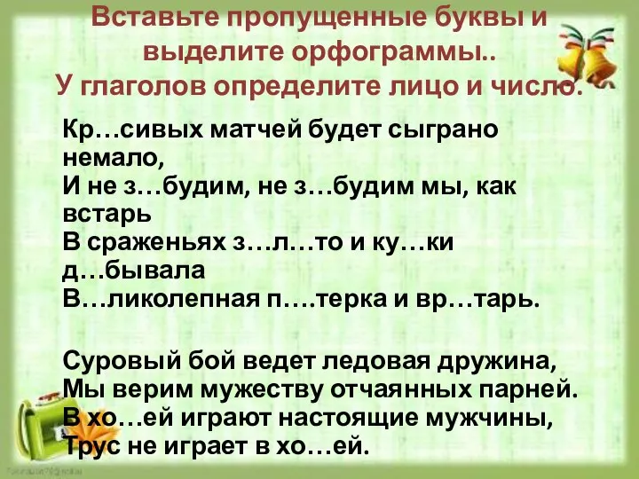 Вставьте пропущенные буквы и выделите орфограммы.. У глаголов определите лицо и