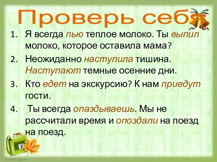 Проверь себя Я всегда пью теплое молоко. Ты выпил молоко, которое