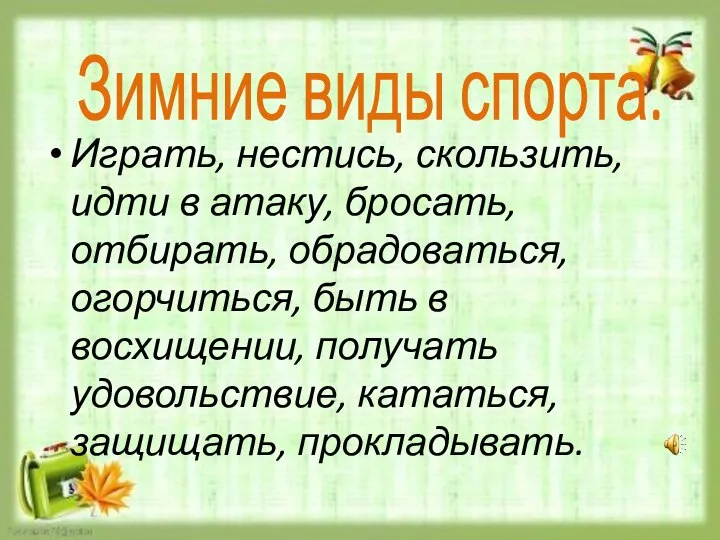 Зимние виды спорта. Играть, нестись, скользить, идти в атаку, бросать, отбирать,