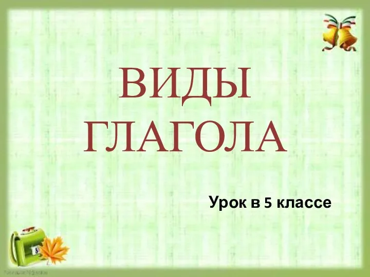 ВИДЫ ГЛАГОЛА Урок в 5 классе