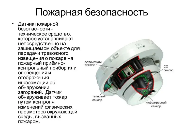 Пожарная безопасность Датчик пожарной безопасности - техническое средство, которое устанавливают непосредственно