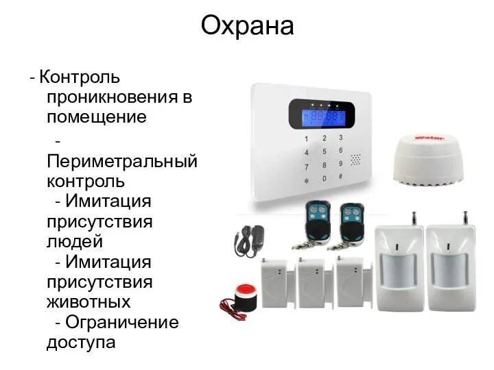 Охрана - Контроль проникновения в помещение -Периметральный контроль - Имитация присутствия