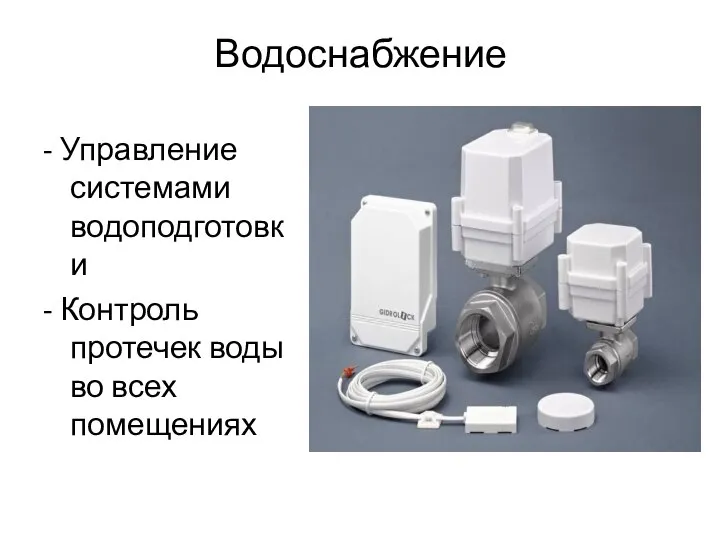 Водоснабжение - Управление системами водоподготовки - Контроль протечек воды во всех помещениях