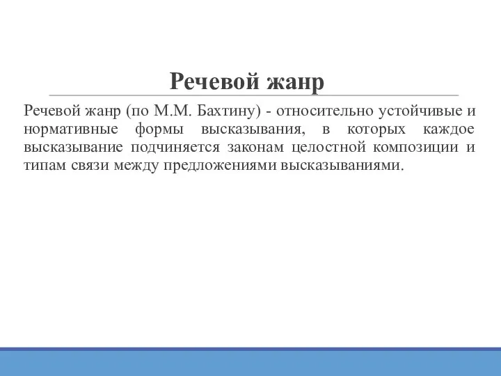 Речевой жанр Речевой жанр (по М.М. Бахтину) - относительно устойчивые и