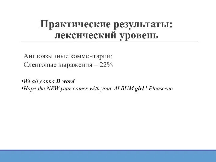 Практические результаты: лексический уровень Англоязычные комментарии: Сленговые выражения – 22% We