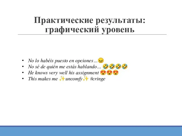 Практические результаты: графический уровень No lo habéis puesto en opciones…? No