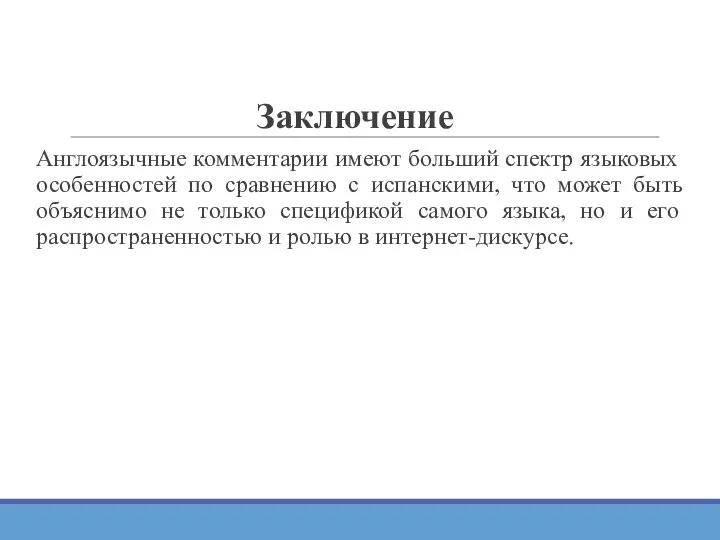 Заключение Англоязычные комментарии имеют больший спектр языковых особенностей по сравнению с