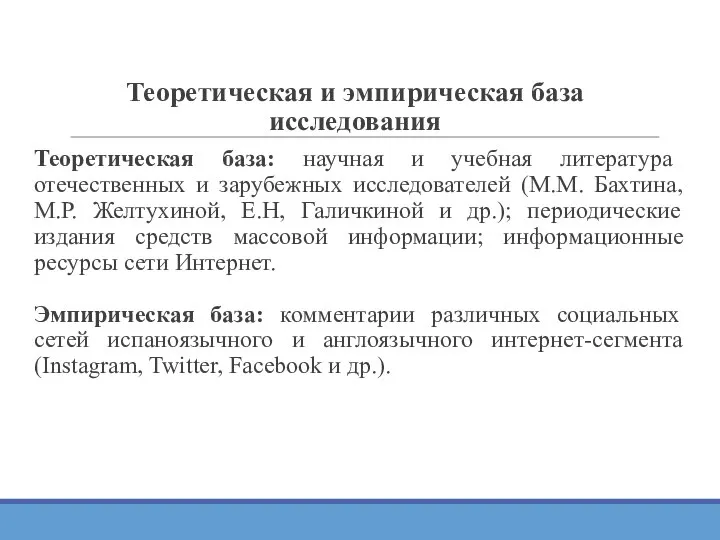 Теоретическая и эмпирическая база исследования Теоретическая база: научная и учебная литература