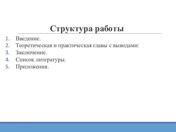 Структура работы Введение. Теоретическая и практическая главы с выводами: Заключение. Список литературы. Приложения.