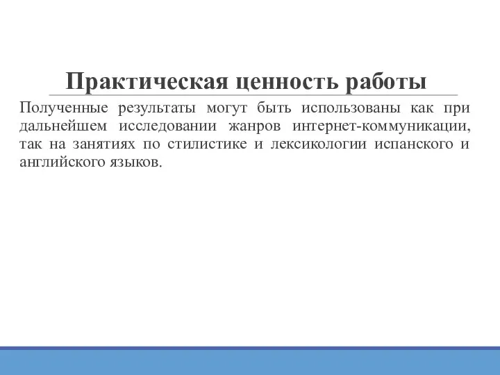 Практическая ценность работы Полученные результаты могут быть использованы как при дальнейшем