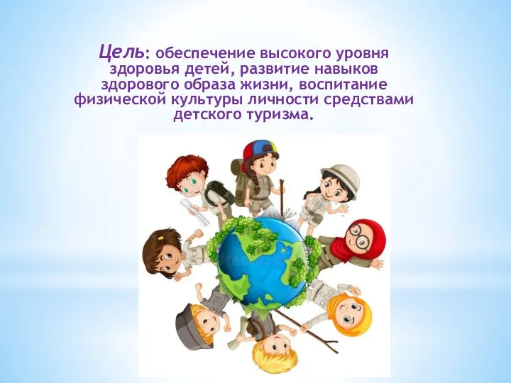 Цель: обеспечение высокого уровня здоровья детей, развитие навыков здорового образа жизни,