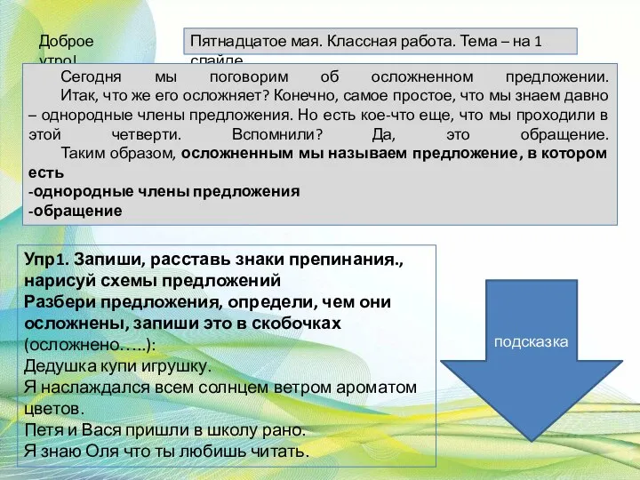 Доброе утро! Пятнадцатое мая. Классная работа. Тема – на 1 слайде.