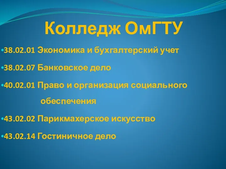 Колледж ОмГТУ 38.02.01 Экономика и бухгалтерский учет 38.02.07 Банковское дело 40.02.01