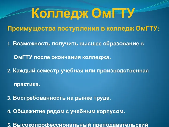 Колледж ОмГТУ Преимущества поступления в колледж ОмГТУ: 1. Возможность получить высшее