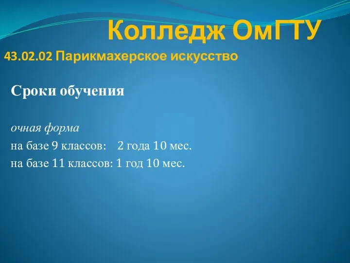 Колледж ОмГТУ Сроки обучения очная форма на базе 9 классов: 2