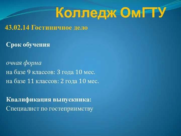 Колледж ОмГТУ Срок обучения очная форма на базе 9 классов: 3