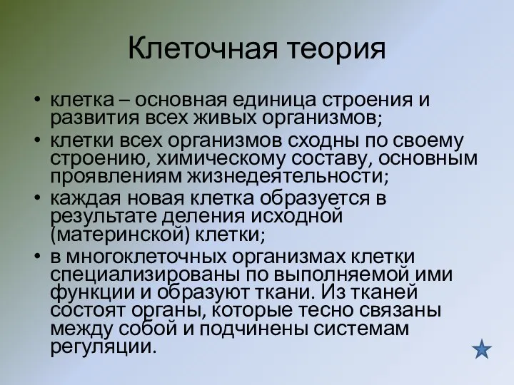 Клеточная теория клетка – основная единица строения и развития всех живых