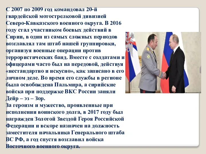 С 2007 по 2009 год командовал 20-й гвардейской мотострелковой дивизией Северо-Кавказского