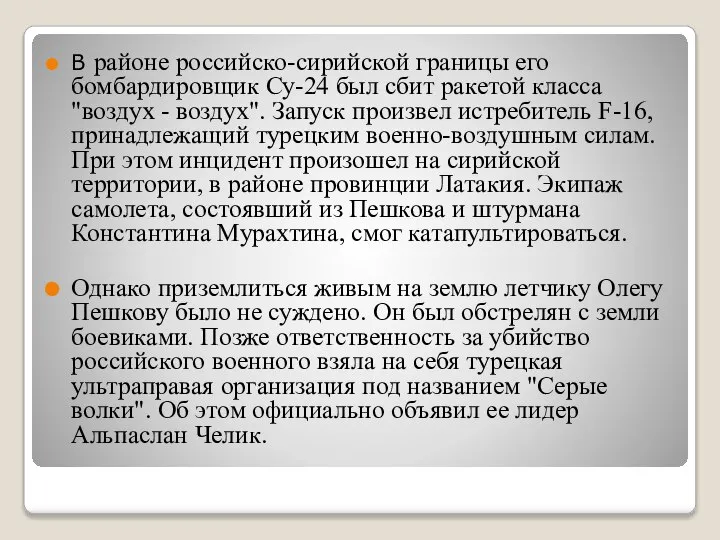 В районе российско-сирийской границы его бомбардировщик Су-24 был сбит ракетой класса