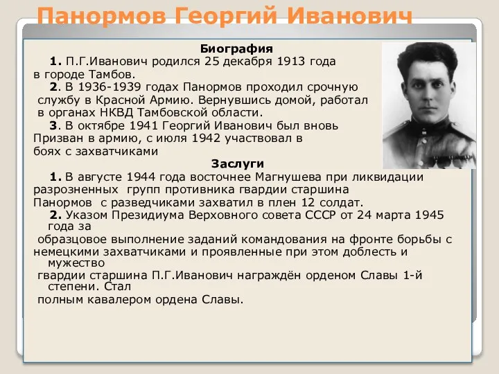 Панормов Георгий Иванович Биография 1. П.Г.Иванович родился 25 декабря 1913 года