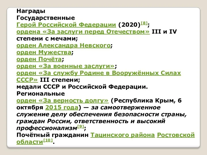 Награды Государственные Герой Российской Федерации (2020)[8]; ордена «За заслуги перед Отечеством»