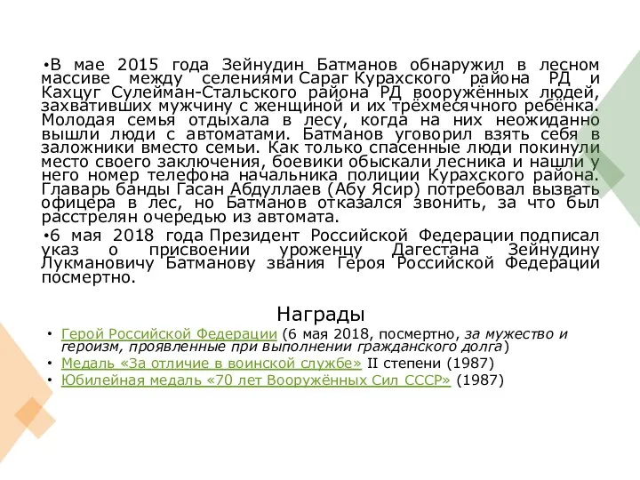 В мае 2015 года Зейнудин Батманов обнаружил в лесном массиве между