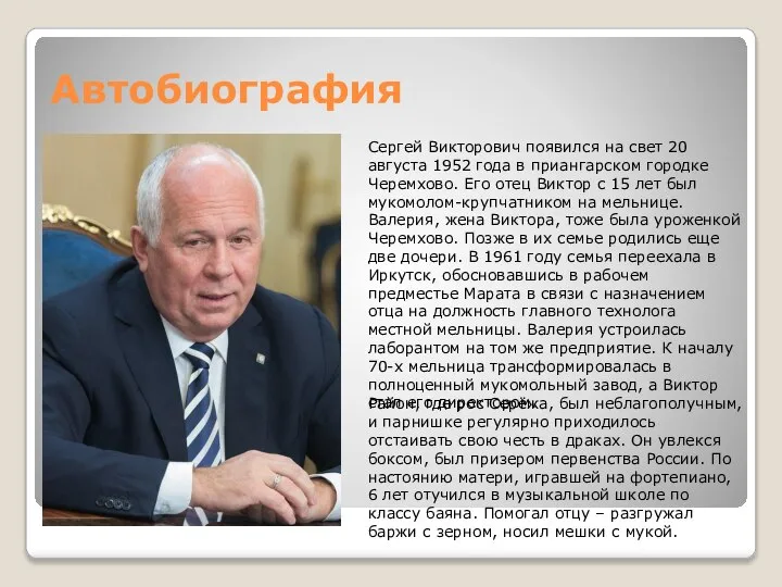 Автобиография Сергей Викторович появился на свет 20 августа 1952 года в