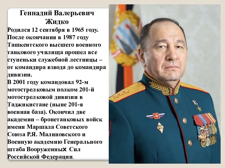 Геннадий Валерьевич Жидко Родился 12 сентября в 1965 году. После окончания