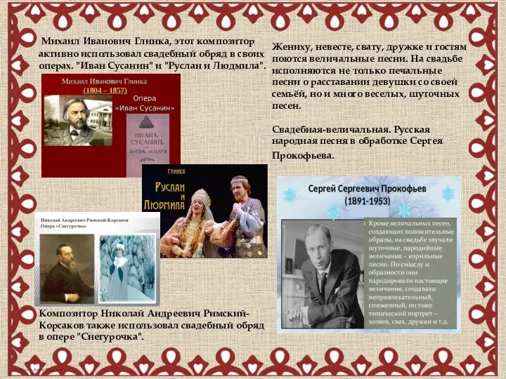 Михаил Иванович Глинка, этот композитор активно использовал свадебный обряд в своих