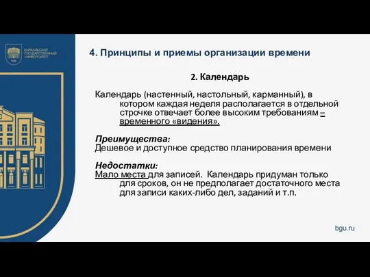 4. Принципы и приемы организации времени 2. Календарь Календарь (настенный, настольный,