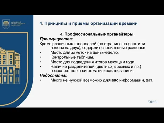 4. Принципы и приемы организации времени 4. Профессиональные органайзеры. Преимущества: Кроме