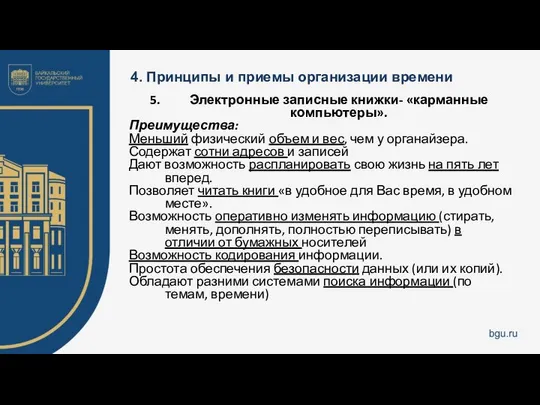 4. Принципы и приемы организации времени Электронные записные книжки- «карманные компьютеры».