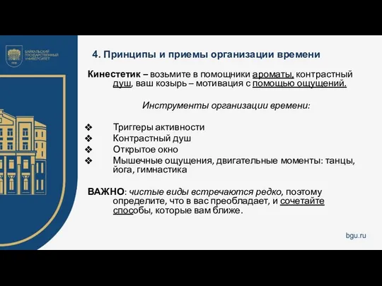 4. Принципы и приемы организации времени Кинестетик – возьмите в помощники