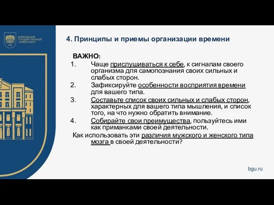 4. Принципы и приемы организации времени ВАЖНО: Чаще прислушиваться к себе,