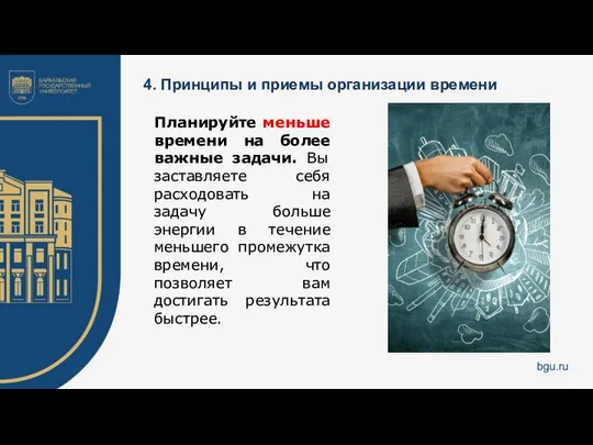 4. Принципы и приемы организации времени Планируйте меньше времени на более