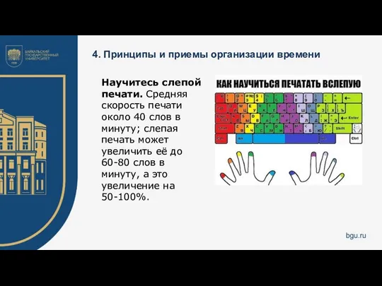 4. Принципы и приемы организации времени Научитесь слепой печати. Средняя скорость