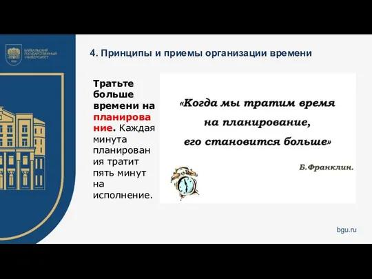 4. Принципы и приемы организации времени Тратьте больше времени на планирование.