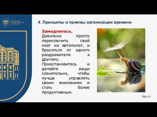 4. Принципы и приемы организации времени Замедлитесь. Довольно просто переключить свой