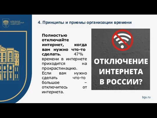 4. Принципы и приемы организации времени Полностью отключайте интернет, когда вам