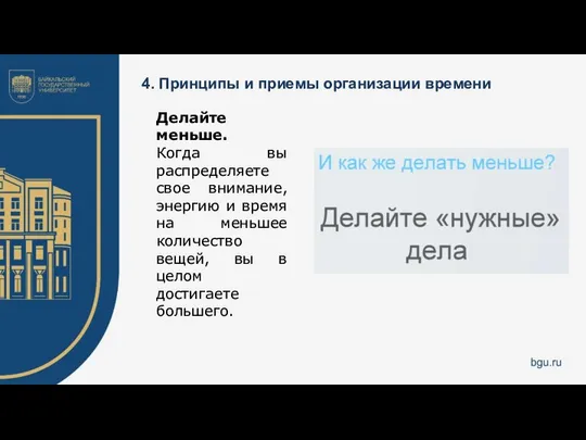 4. Принципы и приемы организации времени Делайте меньше. Когда вы распределяете