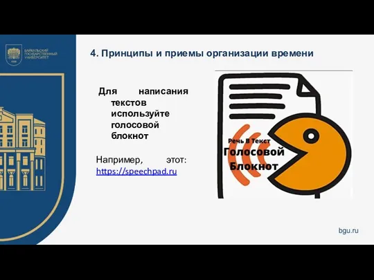 4. Принципы и приемы организации времени Для написания текстов используйте голосовой блокнот Например, этот: https://speechpad.ru