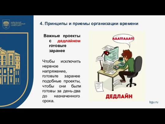 4. Принципы и приемы организации времени Важные проекты с дедлайном готовьте