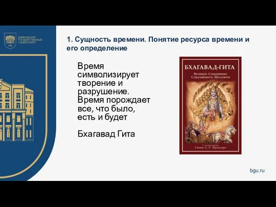 1. Сущность времени. Понятие ресурса времени и его определение Время символизирует