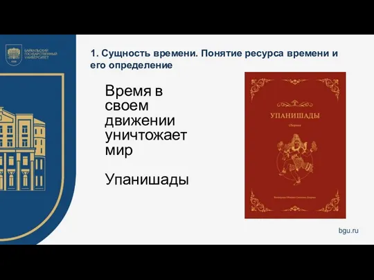 1. Сущность времени. Понятие ресурса времени и его определение Время в своем движении уничтожает мир Упанишады