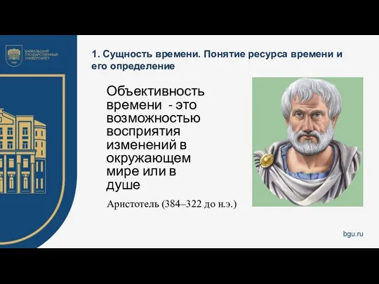 1. Сущность времени. Понятие ресурса времени и его определение Объективность времени